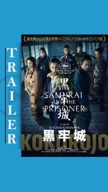 Assista ao trailer oficial (com legendas em inglês) do aclamado pela crítica thriller samurai "The Samurai and the Prisoner" (no original, "Kokurôjô", que pode ser traduzido livremente para o português brasileiro como "O Samurai e o Prisioneiro"), de Kiyoshi Kurosawa.O elenco principal da produção é formado por grandes nomes do cinema japonês, destacando-se: Masahiro Motoki (como o lorde guerreiro Araki Murashige), Masaki Suda (como o estrategista militar Kuroda Kanbei), Yuriko Yoshitaka (como Chiyoho, esposa de Murashige), Joe Odagiri (como Koori Juemon) e Munetaka Aoki (como Araki Kyuzaemon).As empresas envolvidas na produção são Shochiku Film Studio e TBS Pictures. Quanto à distribuição, no Japão a responsabilidade fica por conta da Shochiku; já na "terra do Tio Sam", a Janus Films detém os direitos de distribuição.O longa-metragem estreou mundialmente em 19 de maio de 2026 no Festival de Cannes. Nos cinemas do Japão, o lançamento oficial ocorreu em 19 de junho de 2026. Nos Estados Unidos, a estreia está marcada para 31 de julho de 2026. Infelizmente, ainda não há informações sobre uma data de lançamento nas salas de cinema no Brasil.•••#kokurojo #samurai #cinemajapones #filmesdeguerra #kiyoshikurosawa